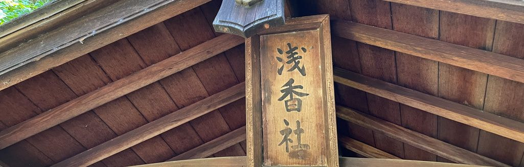 東明八幡神社｜浅香稲荷社（あさかいなりしゃ）