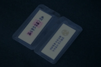 東明八幡神社|お守り内符